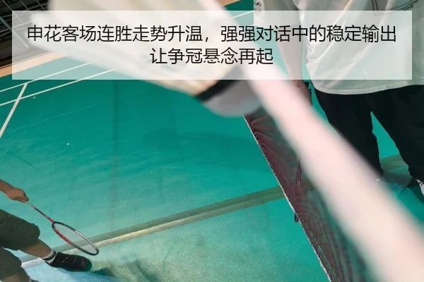 申花客场连胜走势升温，强强对话中的稳定输出让争冠悬念再起